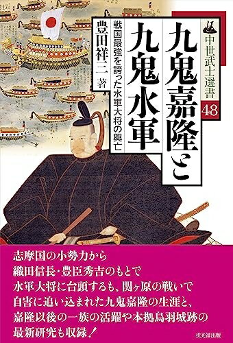 【中古】 九鬼嘉隆と九鬼水軍――戦国最強を誇った水軍大将の興亡（中世武士選書48）
