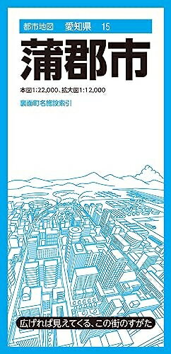 【中古】 都市地図愛知県 蒲郡市 (都市地図愛知県15)