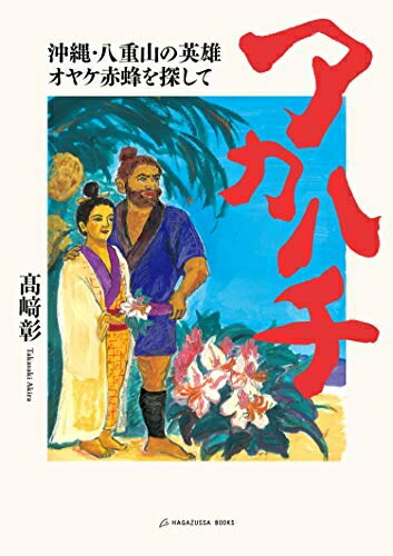 【中古】 アカハチ 沖縄・八重山の英雄オヤケ赤蜂を探して
