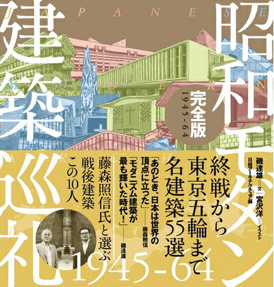 【中古】 昭和モダン建築巡礼・完全版1945-64
