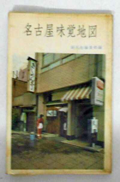 【商品名】名古屋味覚地図 (1964年)（中古品）中古本の特性上【ヤケ、破れ、折れ、メモ書き、匂い】等がある場合がございます。また、商品名に【付属、特典、○○付き、ダウンロードコード】等の記載があっても中古品の場合は基本的にこれらは付属致しません。当店の中古品につきましては商品チェックの上、問題がないものを取り扱っております。ご安心いただきました上でご購入ください。【ご注文〜発送完了までの流れ】ご注文は24時間365日受け付けております。ご注文後いただきました後に当店から注文確認メールが送信されます。発送までの期間といたしましては、ご決済完了後より2〜5営業日となります。発送完了後に発送通知番号記載のメールが送付されます。【ご注意事項】当店はお客様都合によるご注文・ご決済後のキャンセル・返品はお受けしておりません。ご承知おきのうえご注文をお願いいたします。当店は一部商品を他モール等と併売させていただいております。完売の際はご連絡させていただきます。予めご承知おきのほどお願いいたします。掲載されております画像はイメージとなります。実際の商品とは色味等異なる場合がございますため、予めご承知おきください。