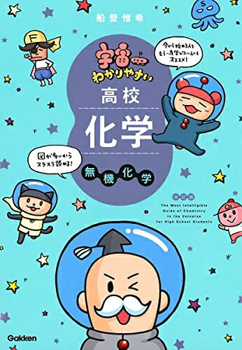 【商品名】宇宙一わかりやすい高校化学 無機化学 改訂版 (宇宙一わかりやすいシリーズ)（中古品）中古本の特性上【ヤケ、破れ、折れ、メモ書き、匂い】等がある場合がございます。また、商品名に【付属、特典、○○付き、ダウンロードコード】等の記載があっても中古品の場合は基本的にこれらは付属致しません。当店の中古品につきましては商品チェックの上、問題がないものを取り扱っております。ご安心いただきました上でご購入ください。【ご注文〜発送完了までの流れ】ご注文は24時間365日受け付けております。当店から商品発送後に発送通知メールが送信されます。発送までの期間といたしましては、ご決済完了後より2〜5営業日程度となります。【ご注意事項】当店はお客様都合によるご注文・ご決済後のキャンセル・返品はお受けしておりません。ご承知おきのうえご注文をお願いいたします。当店は一部商品を他モール等と併売させていただいております。完売の際はご連絡させていただきます。予めご承知おきのほどお願いいたします。掲載されております画像はイメージとなります。実際の商品とは色味・付属品等が異なる場合がございますため、予めご承知おきください。