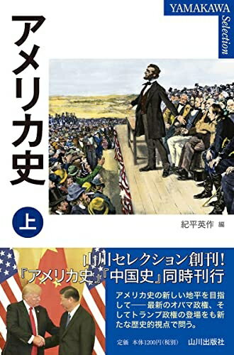 Nonfiction （Overseas） - 【中古】 アメリカ史 上 (YAMAKAWA SELECTION)