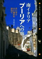 【中古】 南イタリア・プーリアへの旅: 青い空と白い迷宮を訪ねて (ショトル・トラベル)