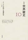 【中古】 モンゴル帝国と海域世界 12~14世紀 (岩波講座 世界歴史 第10巻)