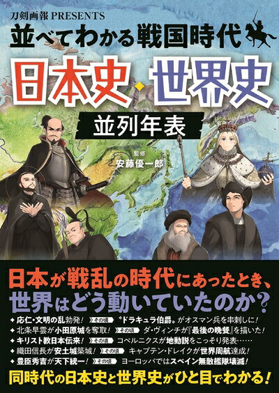 【中古】 並べてわかる戦国時代 日本史・世界史 並列年表