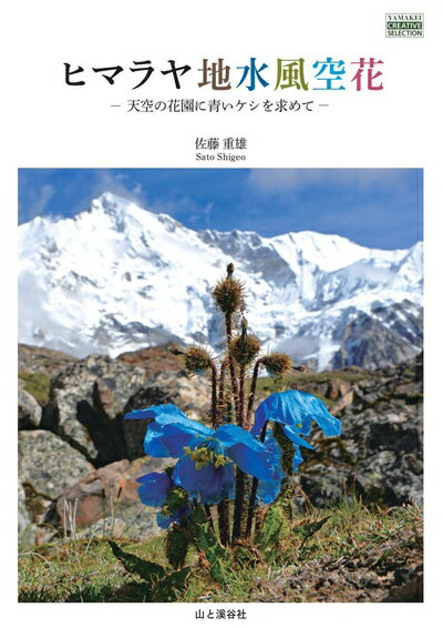 【中古】 ヒマラヤ地水風空花 天空の花園に青いケシを求めて (ヤマケイクリエイティブセレクション)(3)