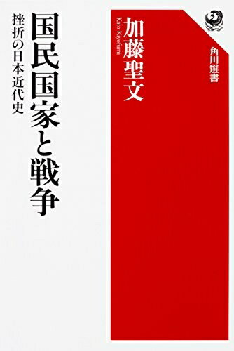 Nonfiction - 【中古】 国民国家と戦争 挫折の日本近代史 (角川選書 593)