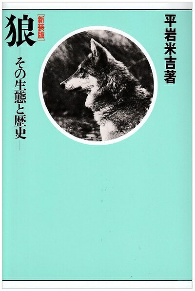 【商品名】狼: その生態と歴史（中古品）中古本の特性上【ヤケ、破れ、折れ、メモ書き、匂い】等がある場合がございます。また、商品名に【付属、特典、○○付き、ダウンロードコード】等の記載があっても中古品の場合は基本的にこれらは付属致しません。当店の中古品につきましては商品チェックの上、問題がないものを取り扱っております。ご安心いただきました上でご購入ください。【ご注文〜発送完了までの流れ】ご注文は24時間365日受け付けております。ご注文後いただきました後に当店から注文確認メールが送信されます。発送までの期間といたしましては、ご決済完了後より2〜5営業日となります。発送完了後に発送通知番号記載のメールが送付されます。【ご注意事項】当店はお客様都合によるご注文・ご決済後のキャンセル・返品はお受けしておりません。ご承知おきのうえご注文をお願いいたします。当店は一部商品を他モール等と併売させていただいております。完売の際はご連絡させていただきます。予めご承知おきのほどお願いいたします。掲載されております画像はイメージとなります。実際の商品とは色味等異なる場合がございますため、予めご承知おきください。