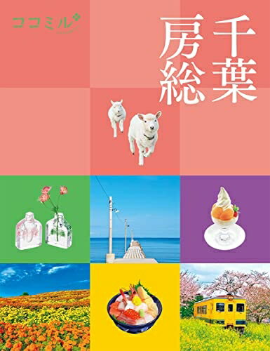 【中古】 ココミル千葉 房総(3)