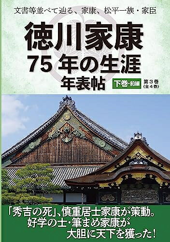 【中古】 文書等並べて辿る、家康、松平一族・家臣「徳川家康75年の生涯 年表帖　下巻・前編」「秀吉の死」、慎重居士家康が策動。好学の士・筆まめ家康が大胆に天下を獲った！
