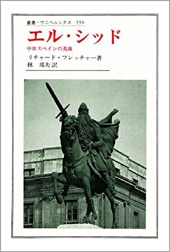 【中古】 エル・シッド: 中世スペインの英雄 (叢書・ウニベルシタス 558)