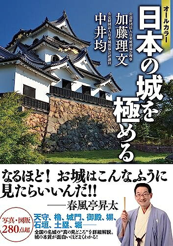 【中古】 オールカラー　日本の城を極める