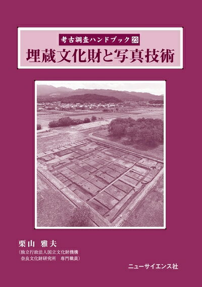 【中古】 考古調査ハンドブック 23　埋蔵文化財と写真技術
