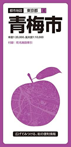 【中古】 都市地図東京都 青梅市 (都市地図 東京都 4)