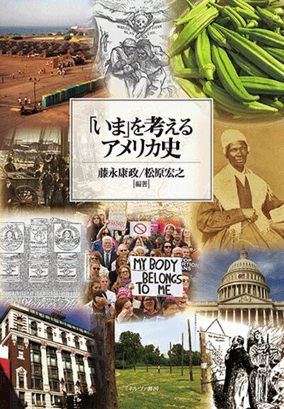 【中古】 「いま」を考えるアメリカ史