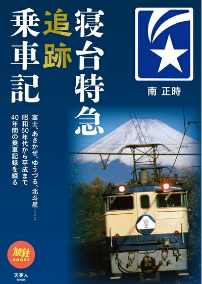 Paperbacks （Nonfiction） - 【中古】 寝台特急追跡乗車記 (旅鉄BOOKS060)