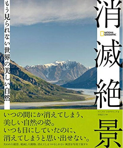 【中古】 消滅絶景 もう見られない世界の美しい自然