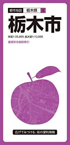 【中古】 都市地図栃木県 栃木市 (都市地図 栃木県 6)