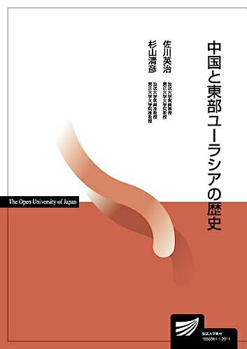 Other - 【中古】 中国と東部ユーラシアの歴史 (放送大学教材)