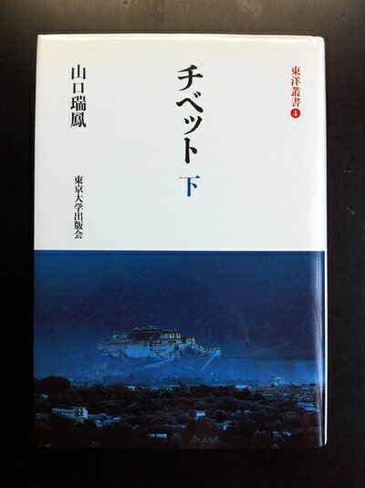 Other - 【中古】 チベット 下 (東洋叢書 4)