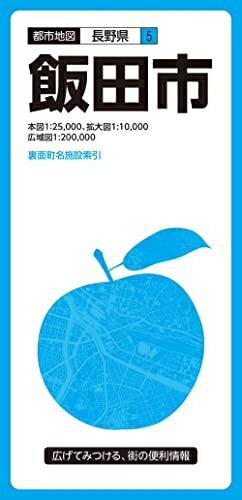 【中古】 都市地図長野県 飯田市 (都市地図 長野県 5)