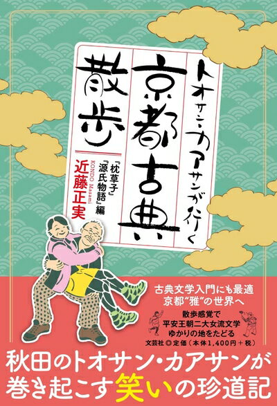 【中古】 トオサン・カアサンが行く京都古典散歩　『枕草子』『源氏物語』編