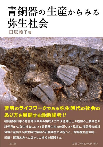 Pocketbooks （Nonfiction） - 【中古】 青銅器の生産からみる弥生社会