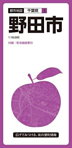 【中古】 都市地図千葉県 野田市 (都市地図 千葉県 8)