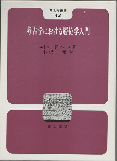 【中古】 考古学における層位学入門 (考古学選書 42)