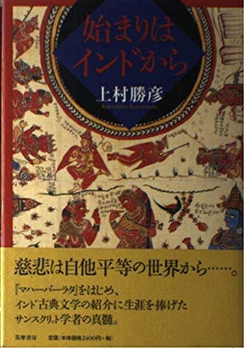 【中古】 始まりはインドから