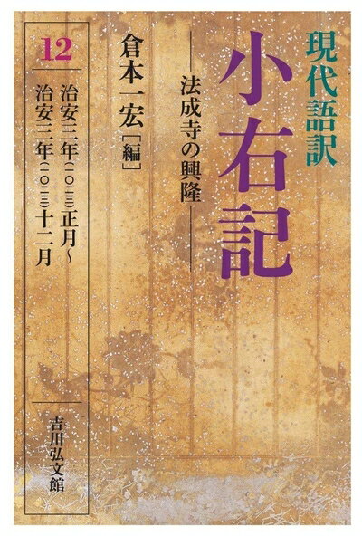 【中古】 現代語訳 小右記 12: 法成寺の興隆