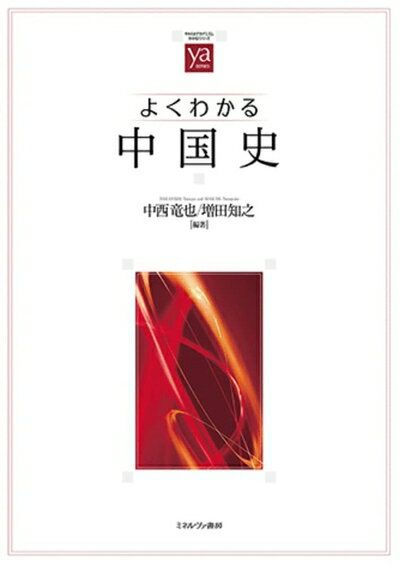 Paperbacks （Nonfiction） - 【中古】 よくわかる中国史 (やわらかアカデミズム・〈わかる〉シリーズ)