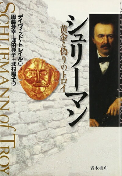 【中古】 シュリ-マン: 黄金と偽りのトロイ