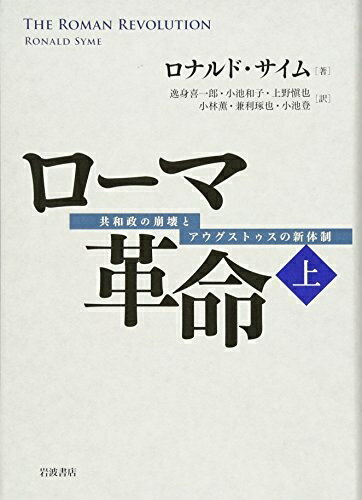 【中古】 ローマ革命(上)――共和政の崩壊とアウグストゥスの新体制