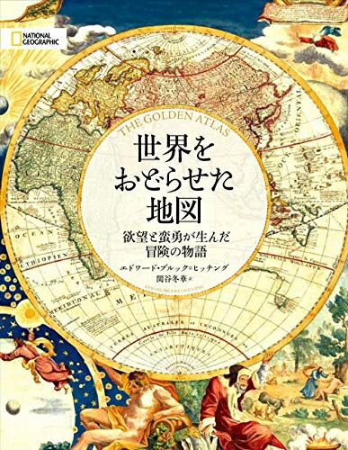Paperbacks （Nonfiction） - 【中古】 世界をおどらせた地図 欲望と蛮勇が生んだ冒険の物語