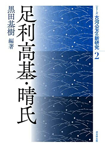 【中古】 古河公方の新研究 第2巻　足利高基・晴氏 (シリーズ・古河公方の新研究 2巻)
