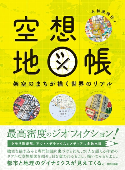 Pocketbooks （Nonfiction） - 【中古】 空想地図帳 :架空のまちが描く世界のリアル