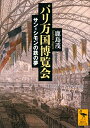 【中古】 パリ万国博覧会 サン=シモンの鉄の夢 (講談社学術文庫)