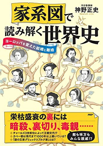 Pocketbooks （Nonfiction） - 【中古】 家系図で読み解く世界史 ヨーロッパを変えた結婚と離婚