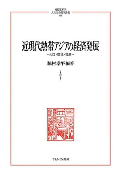 [중고] 근현대 열대 아시아의 경제발전: 인구·환경·자원(MINERVA 인문·사회과학총서)