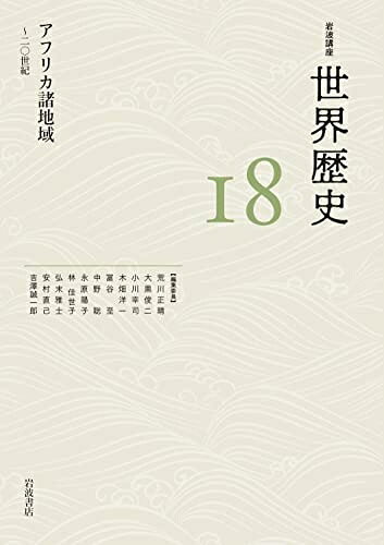 【商品名】アフリカ諸地域 〜20世紀 (岩波講座 世界歴史 18巻)（中古品）中古本の特性上【ヤケ、破れ、折れ、メモ書き、匂い】等がある場合がございます。また、商品名に【付属、特典、○○付き、ダウンロードコード】等の記載があっても中古品の場合は基本的にこれらは付属致しません。当店の中古品につきましては商品チェックの上、問題がないものを取り扱っております。ご安心いただきました上でご購入ください。【ご注文〜発送完了までの流れ】ご注文は24時間365日受け付けております。ご注文後いただきました後に当店から注文確認メールが送信されます。発送までの期間といたしましては、ご決済完了後より2〜5営業日となります。発送完了後に発送通知番号記載のメールが送付されます。【ご注意事項】当店はお客様都合によるご注文・ご決済後のキャンセル・返品はお受けしておりません。ご承知おきのうえご注文をお願いいたします。当店は一部商品を他モール等と併売させていただいております。完売の際はご連絡させていただきます。予めご承知おきのほどお願いいたします。掲載されております画像はイメージとなります。実際の商品とは色味等異なる場合がございますため、予めご承知おきください。