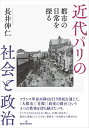 【中古】 近代パリの社会と政治