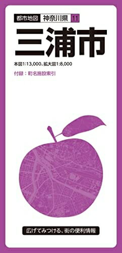 【中古】 都市地図神奈川県 三浦市 (都市地図 神奈川県 11)