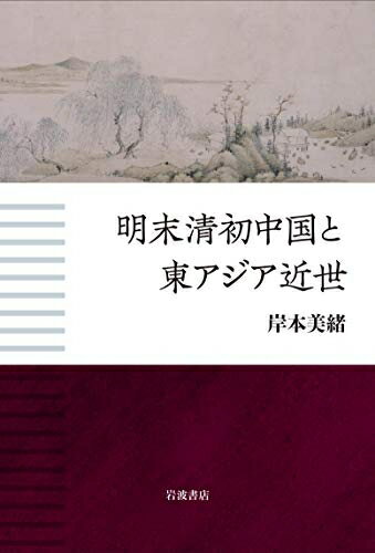 【中古】 明末清初中国と東アジア近世