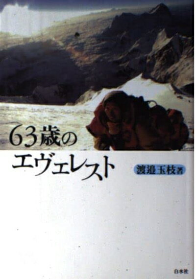 Nonfiction - 【中古】 63歳のエヴェレスト