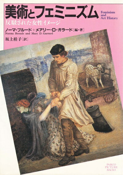 Nonfiction （JAPAN） - 【中古】 美術とフェミニズム: 反駁された女性イメージ (PARCO PICTURE BACKS)