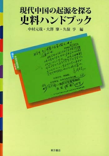 【商品名】現代中国の起源を探る 史料ハンドブック (中国21)（中古品）中古本の特性上【ヤケ、破れ、折れ、メモ書き、匂い】等がある場合がございます。また、商品名に【付属、特典、○○付き、ダウンロードコード】等の記載があっても中古品の場合は基本的にこれらは付属致しません。当店の中古品につきましては商品チェックの上、問題がないものを取り扱っております。ご安心いただきました上でご購入ください。【ご注文〜発送完了までの流れ】ご注文は24時間365日受け付けております。ご注文後いただきました後に当店から注文確認メールが送信されます。発送までの期間といたしましては、ご決済完了後より2〜5営業日となります。発送完了後に発送通知番号記載のメールが送付されます。【ご注意事項】当店はお客様都合によるご注文・ご決済後のキャンセル・返品はお受けしておりません。ご承知おきのうえご注文をお願いいたします。当店は一部商品を他モール等と併売させていただいております。完売の際はご連絡させていただきます。予めご承知おきのほどお願いいたします。掲載されております画像はイメージとなります。実際の商品とは色味等異なる場合がございますため、予めご承知おきください。