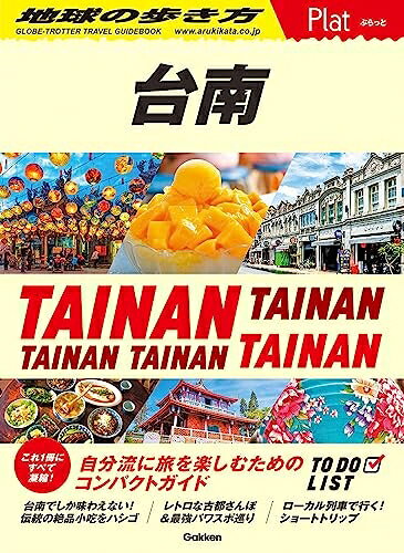 【商品名】28 地球の歩き方 Plat 台南 (地球の歩き方Plat 28)（中古品）中古本の特性上【ヤケ、破れ、折れ、メモ書き、匂い】等がある場合がございます。また、商品名に【付属、特典、○○付き、ダウンロードコード】等の記載があっても中古品の場合は基本的にこれらは付属致しません。当店の中古品につきましては商品チェックの上、問題がないものを取り扱っております。ご安心いただきました上でご購入ください。【ご注文〜発送完了までの流れ】ご注文は24時間365日受け付けております。ご注文後いただきました後に当店から注文確認メールが送信されます。発送までの期間といたしましては、ご決済完了後より2〜5営業日となります。発送完了後に発送通知番号記載のメールが送付されます。【ご注意事項】当店はお客様都合によるご注文・ご決済後のキャンセル・返品はお受けしておりません。ご承知おきのうえご注文をお願いいたします。当店は一部商品を他モール等と併売させていただいております。完売の際はご連絡させていただきます。予めご承知おきのほどお願いいたします。掲載されております画像はイメージとなります。実際の商品とは色味等異なる場合がございますため、予めご承知おきください。