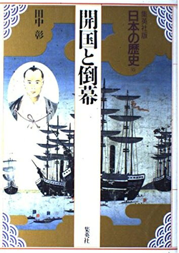 【中古】 開国と倒幕 集英社版 日本の歴史 (15) (日本の歴史)